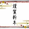 年賀状の引っ越しの挨拶の書き方って？宛名とマナーについても知っておこう
